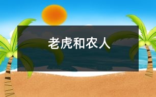 老虎和農(nóng)人
