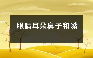 眼睛、耳朵、鼻子和嘴