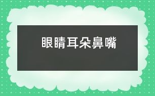 眼睛、耳朵、鼻、嘴