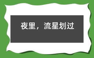 夜里，流星劃過