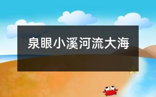 泉眼、小溪、河流、大海