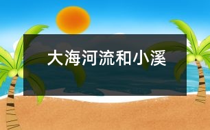 大海、河流和小溪