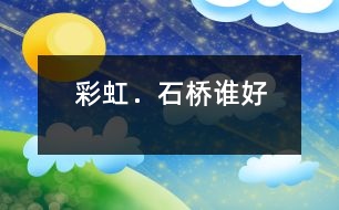 彩虹．石橋誰(shuí)好