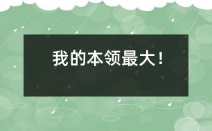 “我的本領(lǐng)最大！”