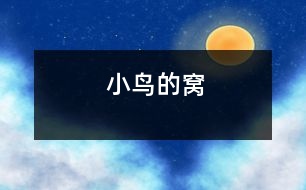 小鳥(niǎo)的窩