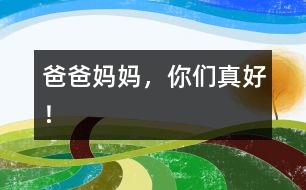 爸爸媽媽，你們真好！