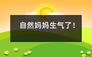 “自然媽媽”生氣了！