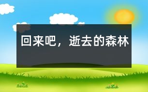 回來吧，逝去的森林