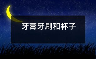 牙膏、牙刷和杯子