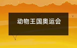 動(dòng)物王國奧運(yùn)會(huì)