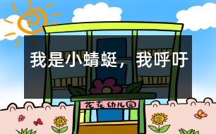 我是小蜻蜓，我呼吁