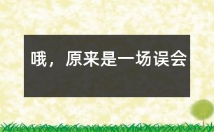 哦，原來是一場誤會