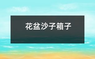 花盆、沙子、箱子