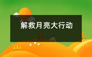 解救月亮大行動(dòng)