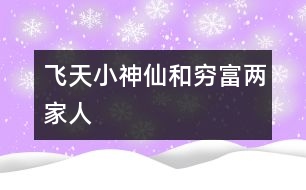 飛天小神仙和窮、富兩家人