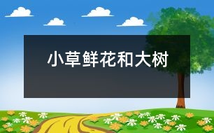 小草、鮮花和大樹