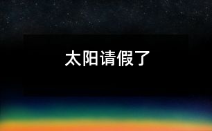太陽(yáng)請(qǐng)假了