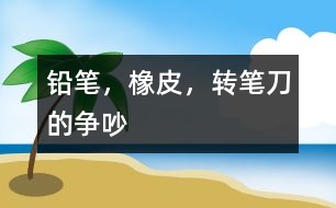 鉛筆，橡皮，轉(zhuǎn)筆刀的爭(zhēng)吵