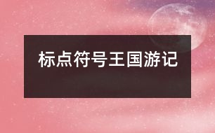 標(biāo)點符號王國游記