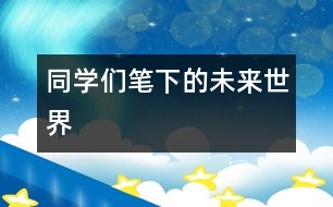 同學們筆下的未來世界