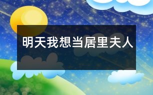 明天我想當居里夫人