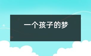 一個(gè)孩子的夢