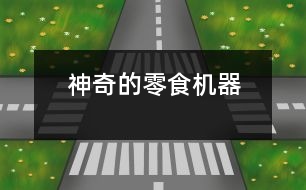 神奇的零食機器