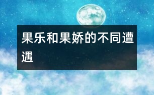 果樂和果嬌的不同遭遇
