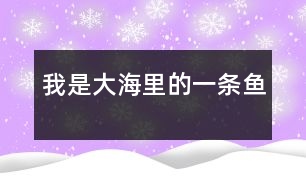 我是大海里的一條魚(yú)