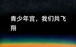 青少年宮，我們共飛翔