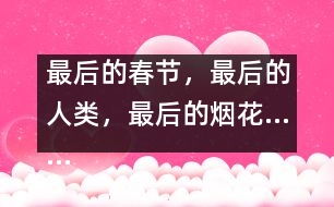 最后的春節(jié)，最后的人類，最后的煙花……
