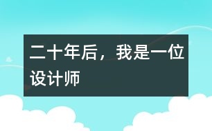 二十年后，我是一位設(shè)計師