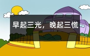 早起三光，晚起三慌
