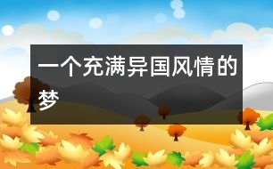 一個(gè)充滿異國(guó)風(fēng)情的夢(mèng)
