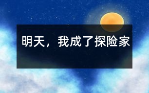 明天，我成了探險(xiǎn)家