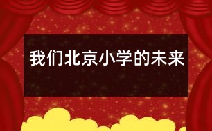 我們北京小學的未來