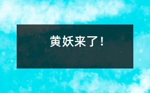黃妖來了！