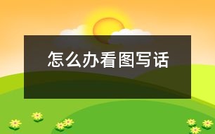 怎么辦（看圖寫(xiě)話）