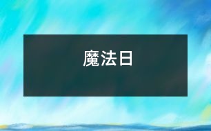 魔法日