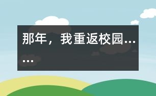 那年，我重返校園……