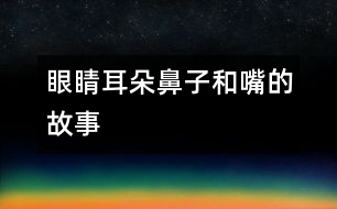 眼睛、耳朵、鼻子和嘴的故事