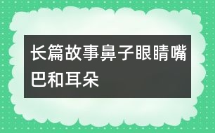 長(zhǎng)篇故事——鼻子、眼睛、嘴巴和耳朵