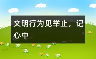 文明行為見舉止，記心中