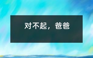 對不起，爸爸