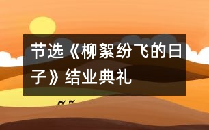 節(jié)選《柳絮紛飛的日子》——結業(yè)典禮