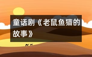童話劇《老鼠、魚、貓的故事》