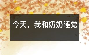 今天，我和奶奶睡覺(jué)