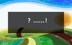 ？……！