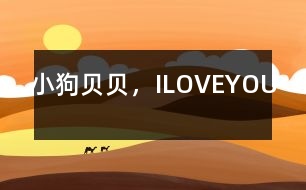 小狗貝貝，ILOVEYOU
