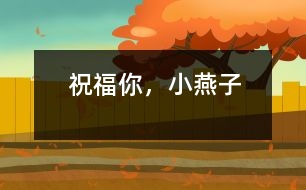 祝福你，小燕子